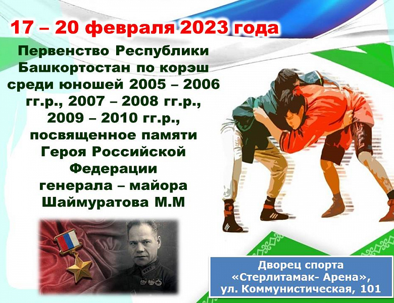 Первенство Республики Башкортостан по корэш